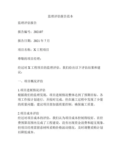 监理评估报告范本