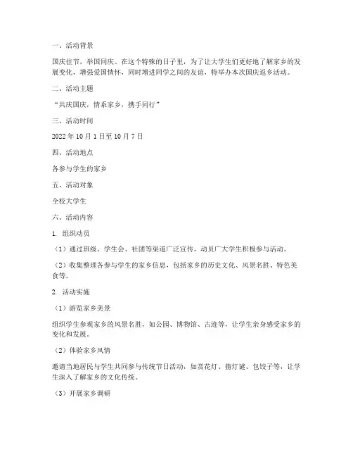 大学生国庆返乡活动方案