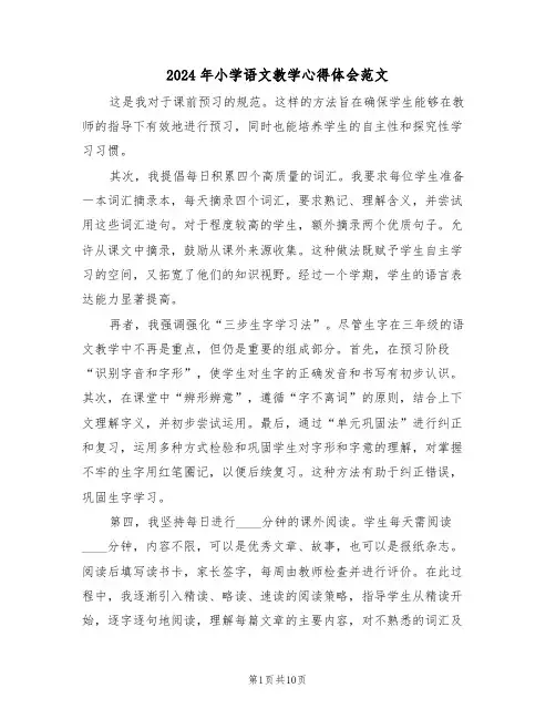 2024年小学语文教学心得体会范文（5篇）