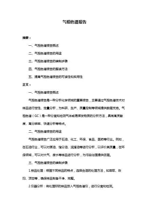 气相色谱报告