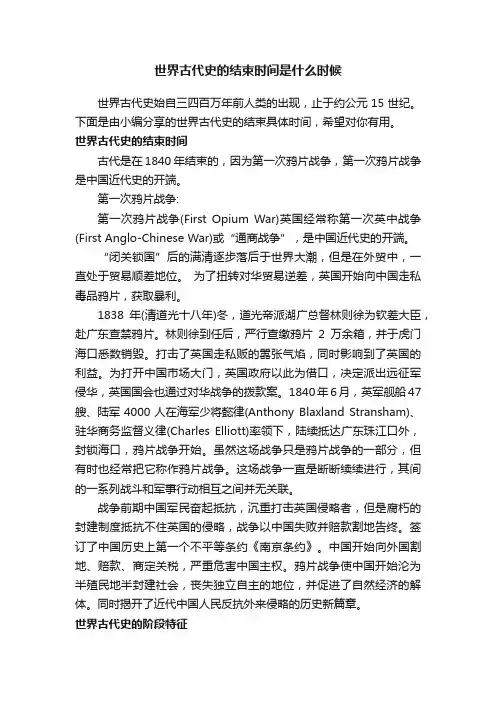 世界古代史的结束时间是什么时候