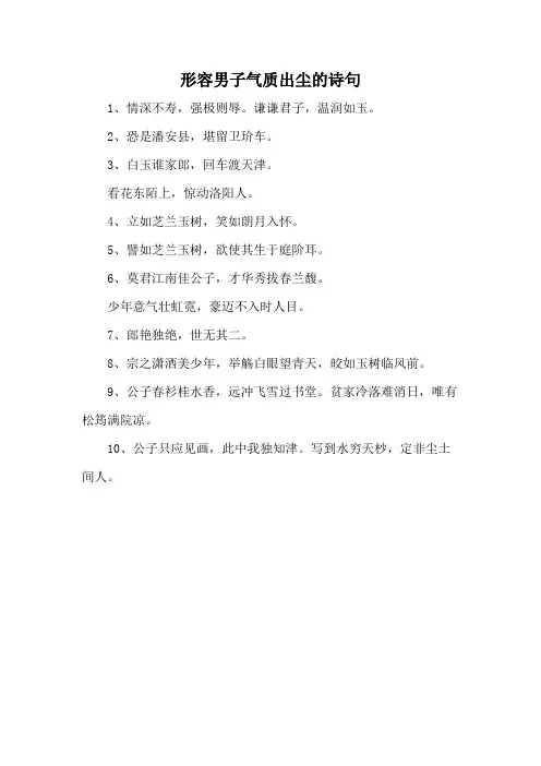 形容男子气质出尘的诗句