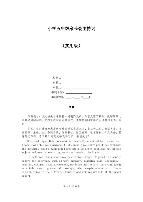 小学五年级家长会主持词