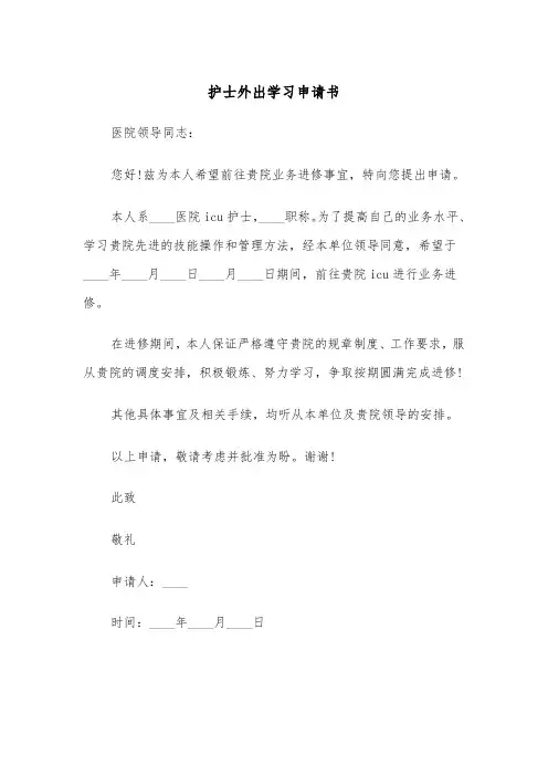 护士外出学习申请书(四篇)