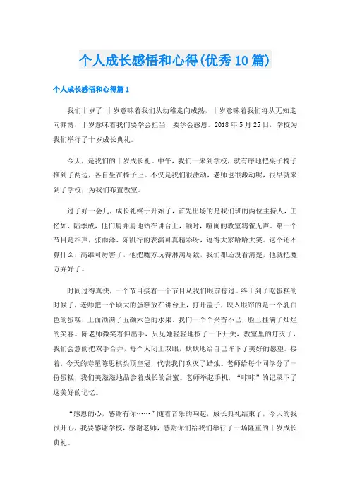 个人成长感悟和心得(优秀10篇)