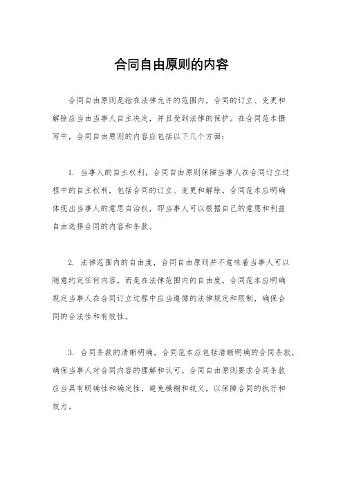 合同自由原则的内容