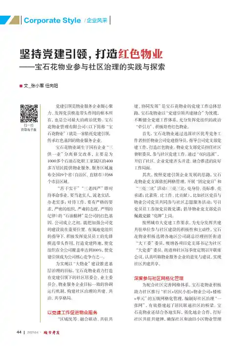 坚持党建引领,打造红色物业——宝石花物业参与社区治理的实践与探索