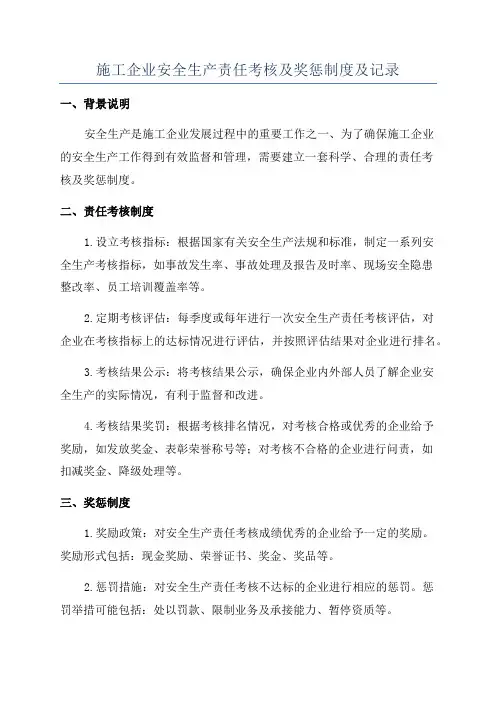 施工企业安全生产责任考核及奖惩制度及记录