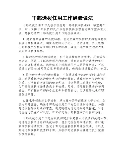 干部选拔任用工作经验做法