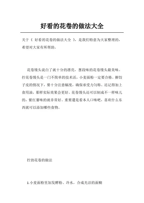 好看的花卷的做法大全