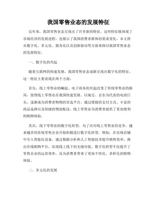我国零售业态的发展特征