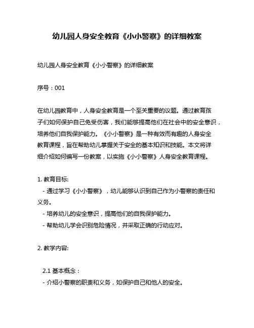 幼儿园人身安全教育《小小警察》的详细教案