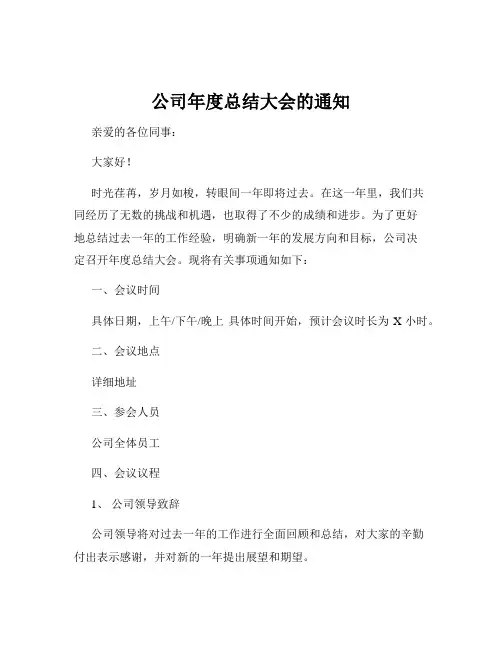 公司年度总结大会的通知