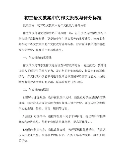 初三语文教案中的作文批改与评分标准