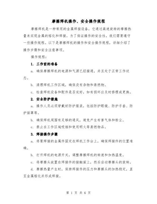 摩擦焊机操作、安全操作规程（三篇）