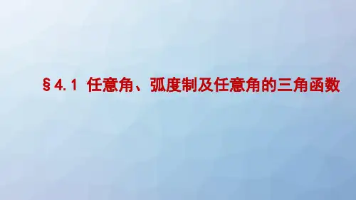 高三数学一轮复习精品课件8：§4.1任意角、弧度制及任意角的三角函数