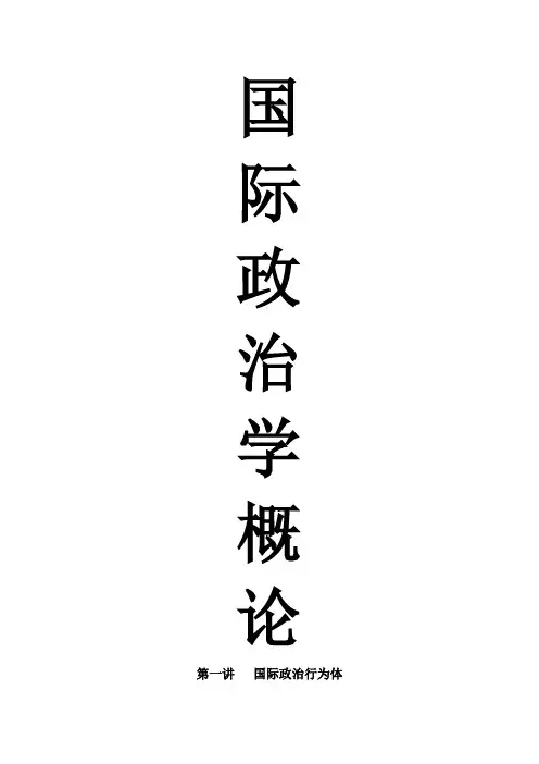 国际政治学概论课件