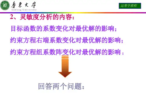 运筹学课件灵敏度分析