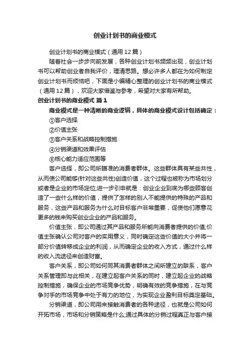 创业计划书的商业模式