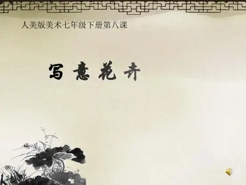人美版美术七年级下册第八课《写意花卉》课件
