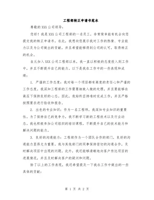 工程部转正申请书范本