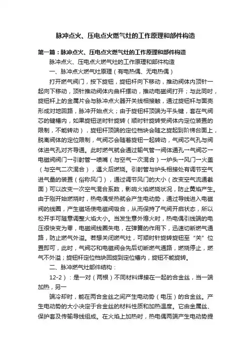 脉冲点火、压电点火燃气灶的工作原理和部件构造