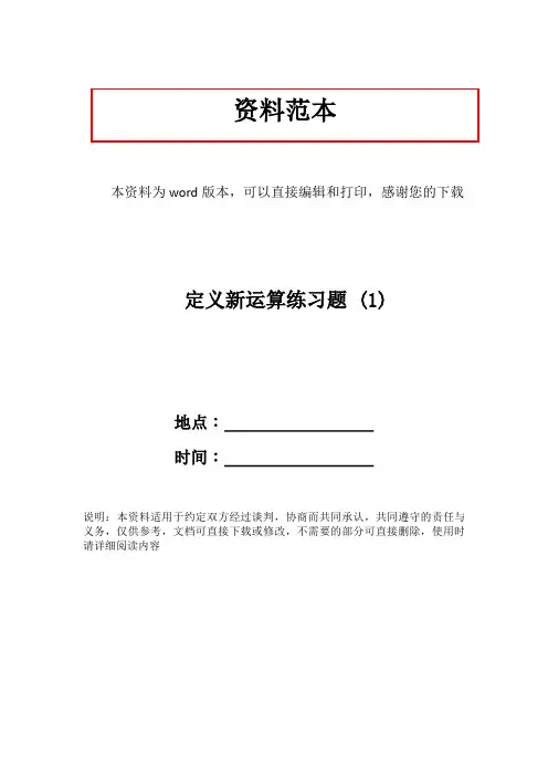 定义新运算练习题 (1)