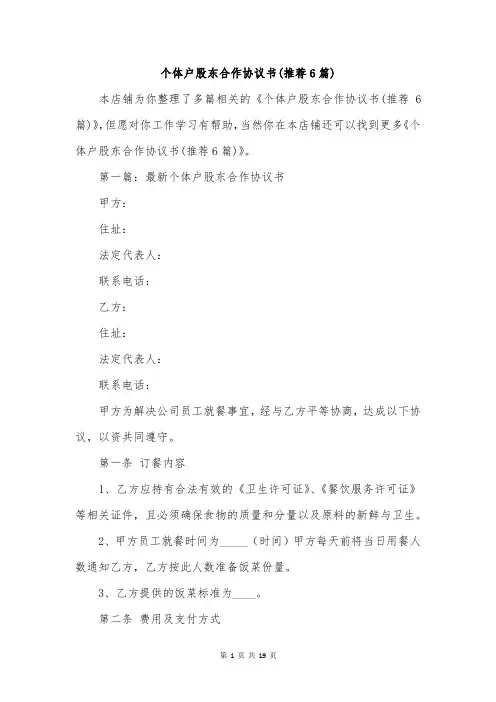 个体户股东合作协议书(推荐6篇)