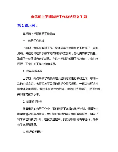 音乐组上学期教研工作总结范文7篇