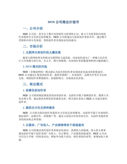 MCN公司商业计划书