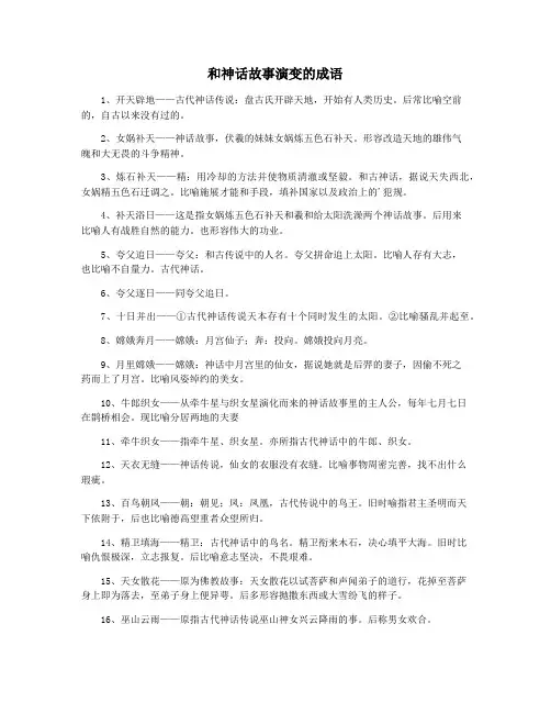 和神话故事演变的成语
