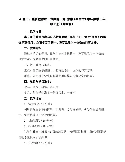 4整十、整百数除以一位数的口算教案2023-2024学年数学三年级上册(苏教版)