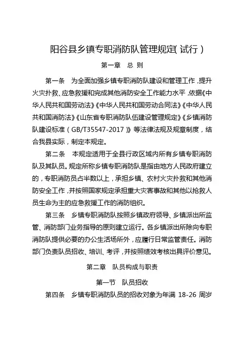 阳谷乡镇专职消防队管理规定试行