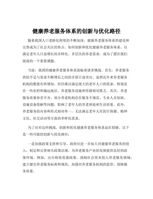 健康养老服务体系的创新与优化路径