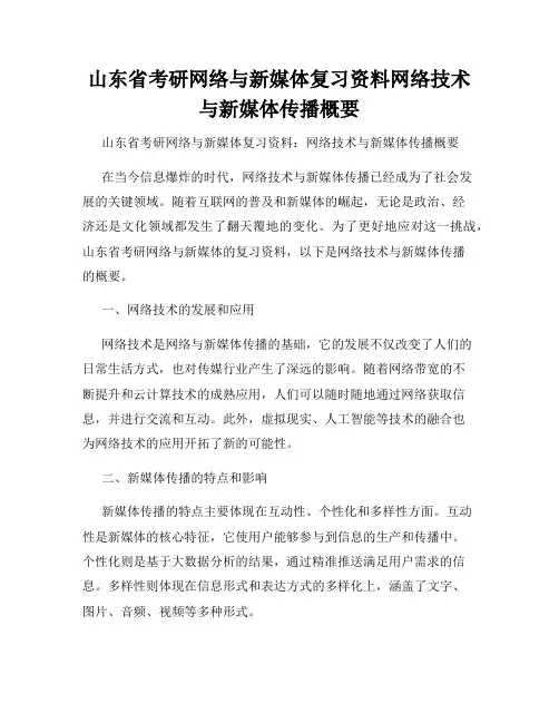 山东省考研网络与新媒体复习资料网络技术与新媒体传播概要
