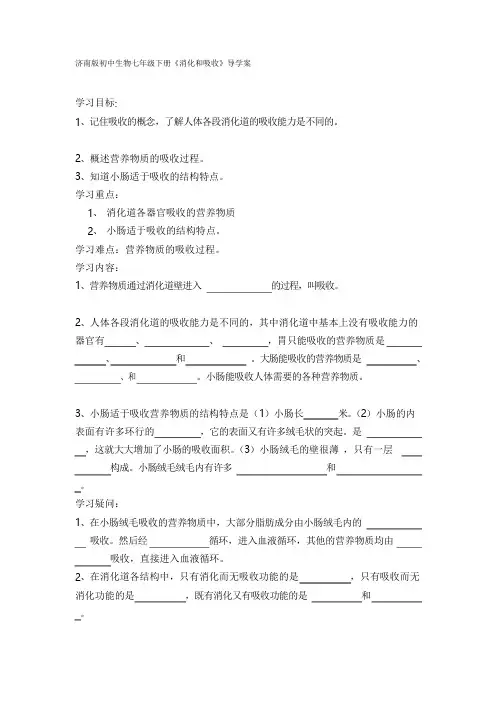 初中生物七年级下册《消化和吸收》导学案