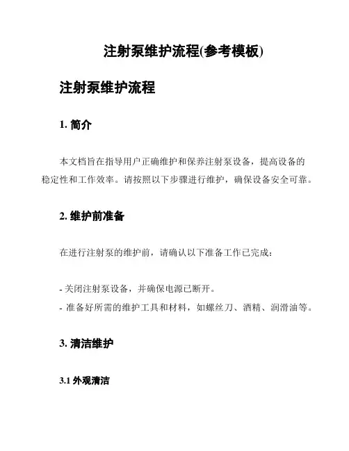 注射泵维护流程(参考模板)