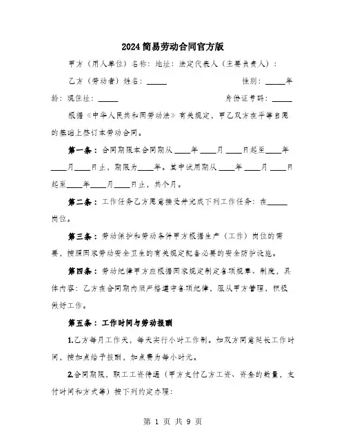2024简易劳动合同官方版