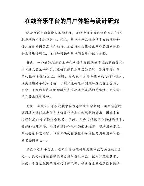 在线音乐平台的用户体验与设计研究