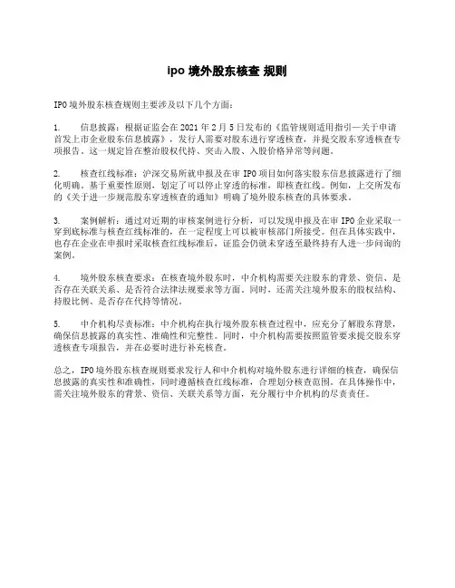 ipo 境外股东核查 规则