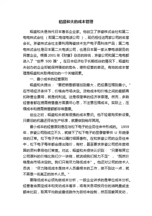 稻盛和夫的成本管理