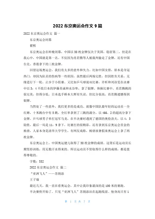 2022东京奥运会作文9篇
