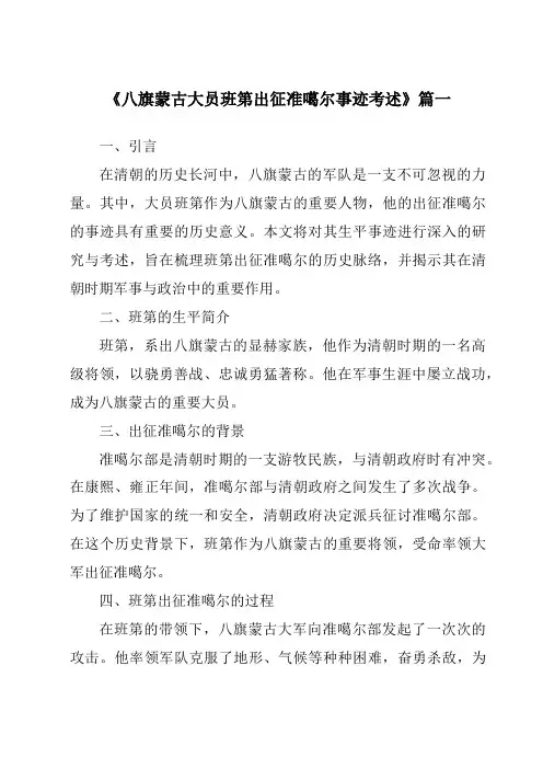 《八旗蒙古大员班第出征准噶尔事迹考述》范文