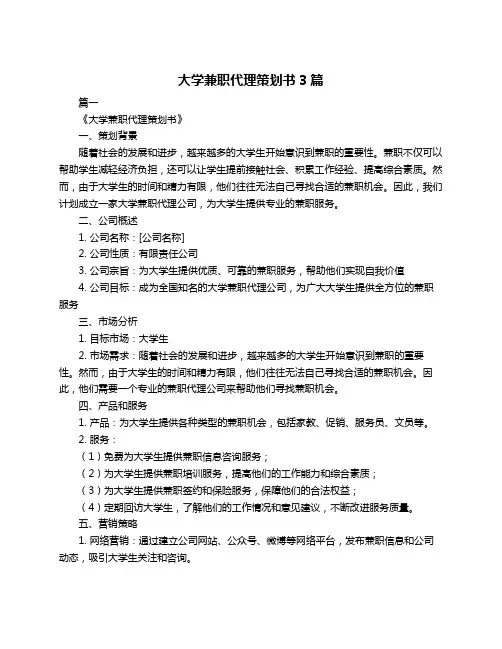 大学兼职代理策划书3篇