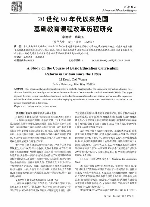 20世纪80年代以来英国基础教育课程改革历程研究