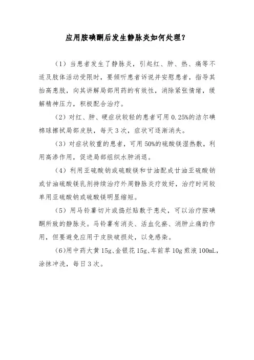 应用胺碘酮后发生静脉炎如何处理？