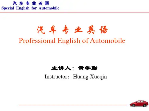 汽车专业英语