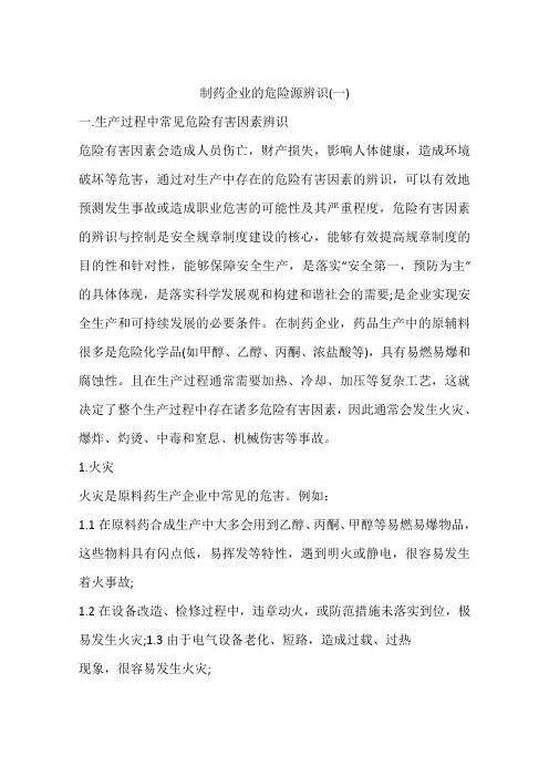 制药企业的危险源辨识(一)