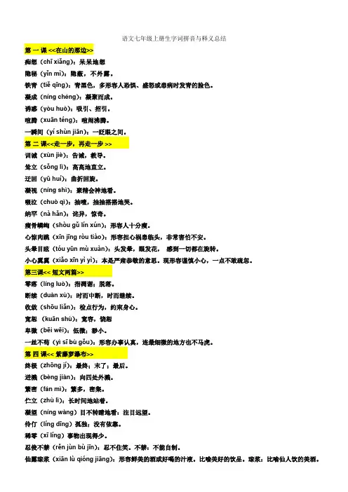 语文七年级上册生字词拼音与释义总结