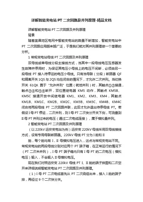 详解智能变电站PT二次回路及并列原理-精品文档